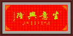 生意兴隆