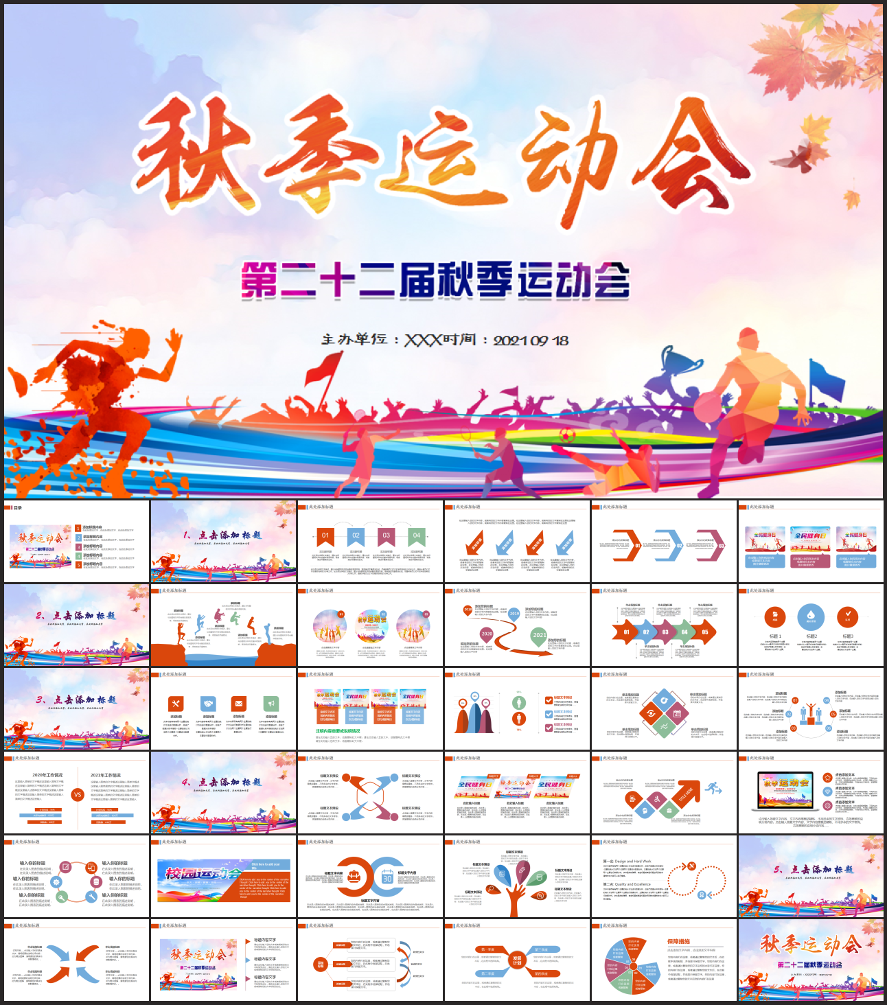 秋季运动会PPT