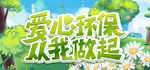 爱心环保从我做起