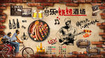 摇滚音乐烧烤酒场复古背景墙