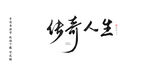 传奇人生 书法字毛笔字