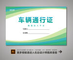 汽车通行证