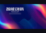 智能创新