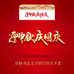 迎中秋庆国庆