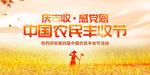 中国农民丰收节