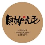 财如虎毛毛笔字