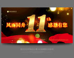 11周年庆