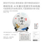 南糯山云南普洱茶叶棉纸包装设计