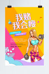 健身减肥海报