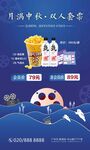 月满中秋双人套餐海报