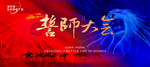 誓师大会 