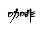 咖啡