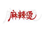 麻辣烫