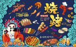国潮烧烤美食工装背景墙图片
