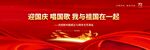 国庆节海报