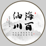 海纳百川