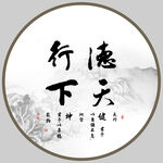 德行天下