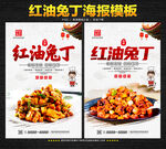 红油兔丁