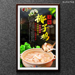 椰子鸡