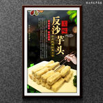 反沙芋头