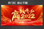 开门红 赢战2022