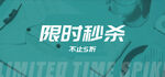 限时秒杀活动banner 