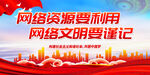 网络资源要利用 网络文明要谨记