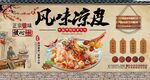 风味凉皮