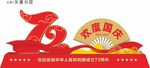 72周年美陈 欢度国庆