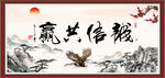 诚信共赢