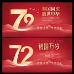 国庆72周年