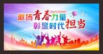 激扬青春力量 彰显时代担当