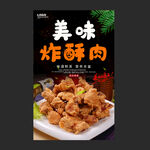 炸酥肉