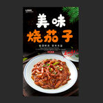 烧茄子