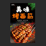 烤面筋
