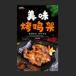 烤鸡架
