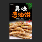 葱油饼
