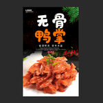 无骨鸭掌