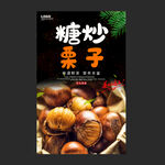 糖炒栗子