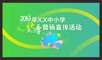 校园秋季营销画面