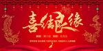 喜结良缘
