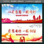 心存感恩 一路同行 