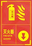 灭火器