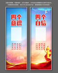 四个意识四个自信
