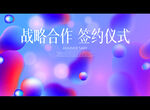 战略合作 签约仪式