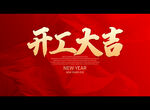 开工大吉