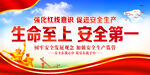 生命至上安全第一