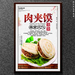 肉夹馍