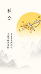 秋分24节气中国风山水画中式