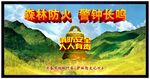 森林防火警钟长鸣